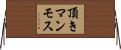 頂きマンモス Horizontal Wall Scroll