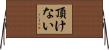 頂けない Horizontal Wall Scroll