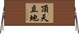 頂天立地 Horizontal Wall Scroll