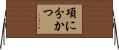 項に分かつ Horizontal Wall Scroll