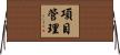 項目管理 Horizontal Wall Scroll