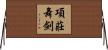 項莊舞劍 Horizontal Wall Scroll