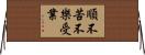 順不苦不樂受業 Horizontal Wall Scroll