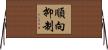 順向抑制 Horizontal Wall Scroll
