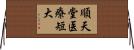 順天堂医療短大 Horizontal Wall Scroll