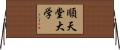 順天堂大学 Horizontal Wall Scroll