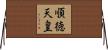 順徳天皇 Horizontal Wall Scroll