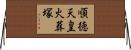 順徳天皇火葬塚 Horizontal Wall Scroll