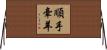 順手牽羊 Horizontal Wall Scroll