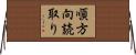 順方向読取り Horizontal Wall Scroll