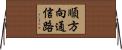 順方向通信路 Horizontal Wall Scroll