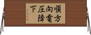 順方向電圧降下 Horizontal Wall Scroll