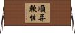順柔軟性 Horizontal Wall Scroll