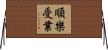 順樂受業 Horizontal Wall Scroll