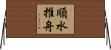 順水推舟 Horizontal Wall Scroll