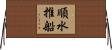 順水推船 Horizontal Wall Scroll