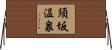 須坂温泉 Horizontal Wall Scroll