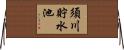 須川貯水池 Horizontal Wall Scroll