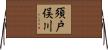 須戸俣川 Horizontal Wall Scroll
