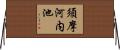 須摩河内池 Horizontal Wall Scroll
