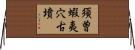 須曽蝦夷穴古墳 Horizontal Wall Scroll