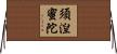 須湼蜜陀 Horizontal Wall Scroll