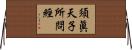 須眞天子所問經 Horizontal Wall Scroll