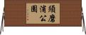 須磨浦公園 Horizontal Wall Scroll