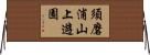 須磨浦山上遊園 Horizontal Wall Scroll