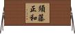 須藤正和 Horizontal Wall Scroll