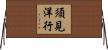 須見洋行 Horizontal Wall Scroll