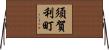 須賀利町 Horizontal Wall Scroll