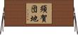 須賀団地 Horizontal Wall Scroll