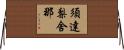 須達梨舍那 Horizontal Wall Scroll
