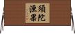 須陀洹果 Horizontal Wall Scroll
