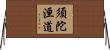 須陀洹道 Horizontal Wall Scroll