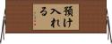 預け入れる Horizontal Wall Scroll