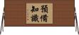 預備知識 Horizontal Wall Scroll