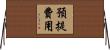 預提費用 Horizontal Wall Scroll