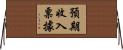 預期收入票據 Horizontal Wall Scroll