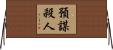 預謀殺人 Horizontal Wall Scroll