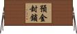 預金封鎖 Horizontal Wall Scroll