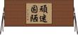 頑迷固陋 Horizontal Wall Scroll