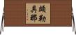 頗勒具那 Horizontal Wall Scroll