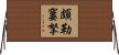 頗勒窶拏 Horizontal Wall Scroll