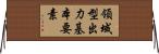 領域型出力基本要素 Horizontal Wall Scroll