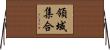 領域集合 Horizontal Wall Scroll