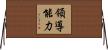 領導能力 Horizontal Wall Scroll
