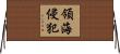 領海侵犯 Horizontal Wall Scroll