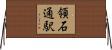領石通駅 Horizontal Wall Scroll